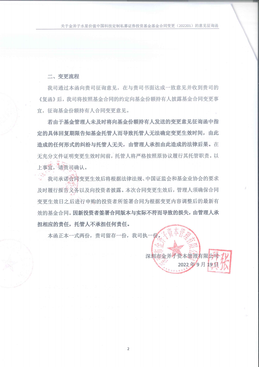 金斧子水星价值中国科技定制基金合同变更意见征询函_01.png